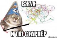 вжух и ты старпёр