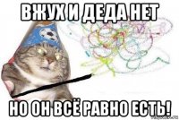 вжух и деда нет но он всё равно есть!