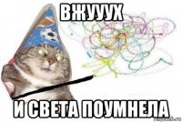 вжууух и света поумнела