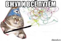 вжух и всё путём 