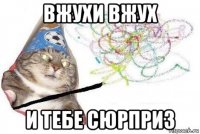 вжухи вжух и тебе сюрприз