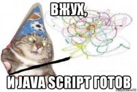 вжух, и java script готов