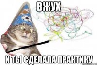 вжух и ты сделала практику