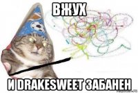 вжух и drakesweet забанен