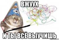 вжуух и ты всё выучишь