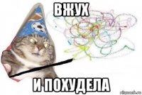 вжух и похудела