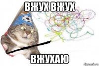 вжух вжух вжухаю