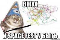 вжух и space fest'у быть