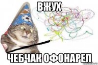 вжух чебчак офонарел