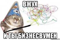 вжух и ты бизнесвумен