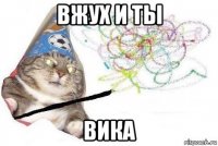 вжух и ты вика