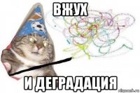 вжух и деградация