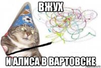 вжух и алиса в вартовске