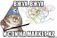 вжух, вжух и cdn на market.kz