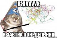 вжуууух и завтра понедельник