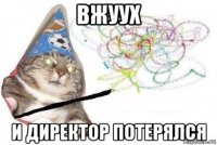 вжуух и директор потерялся