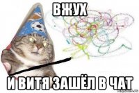 вжух и витя зашёл в чат