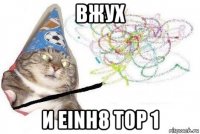 вжух и einh8 top 1