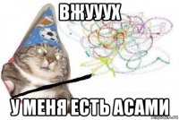 вжууух у меня есть асами