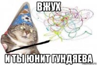 вжух и ты юнит гундяева