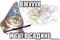 вжууух и ты в садике