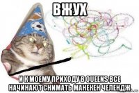 вжух и к моему приходу в queens все начинают снимать манекен челендж