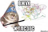 вжух и тлсзгс