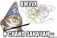 вжуух и скайп закачан =