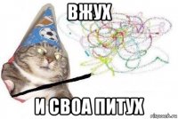 вжух и своа питух