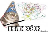  вжух и всё ок