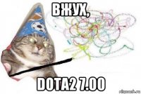 вжух, dota2 7.00