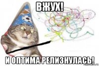 вжух! и оптима релизнулась!