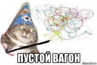  пустой вагон