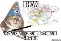 вжух и сборная россии в финале чм 2018