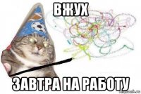 вжух завтра на работу