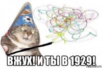  вжух! и ты в 1929!