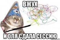 вжух и оля сдала сессию