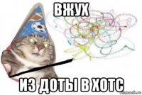 вжух из доты в хотс