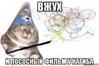 вжух и пососный фильм у нагиба