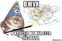 вжух и их всех мамка есть позвала