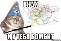 вжух и у тебя бомбит