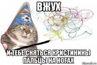 вжух и тебе сняться кристинины пальцы на ногах