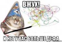 вжух! и нет у вас больше дефа