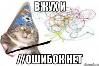 вжух и //ошибок нет