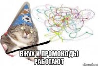  вжух и промокоды работают