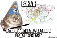 вжух и ты в филиале детского сада вконтакт