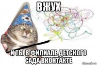 вжух и ты в филиале детского сада вконтакте