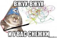 вжух-вжух и у вас снежки