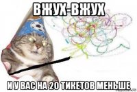 вжух-вжух и у вас на 20 тикетов меньше