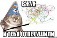 вжух и тебя отпетушили